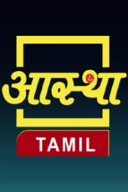 Aastha Tamil